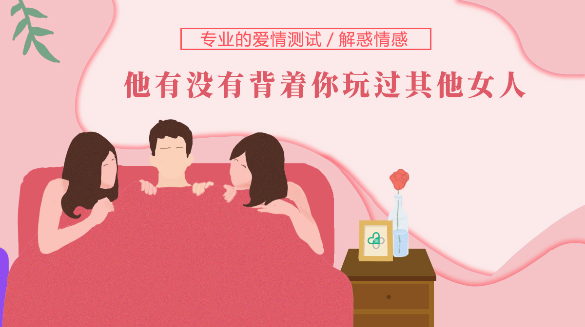 男友或老公有沒有背著你玩過其他女人？