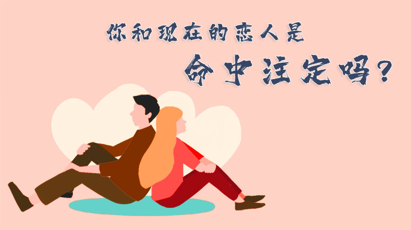 你和現(xiàn)在的戀人是命中注定嗎？