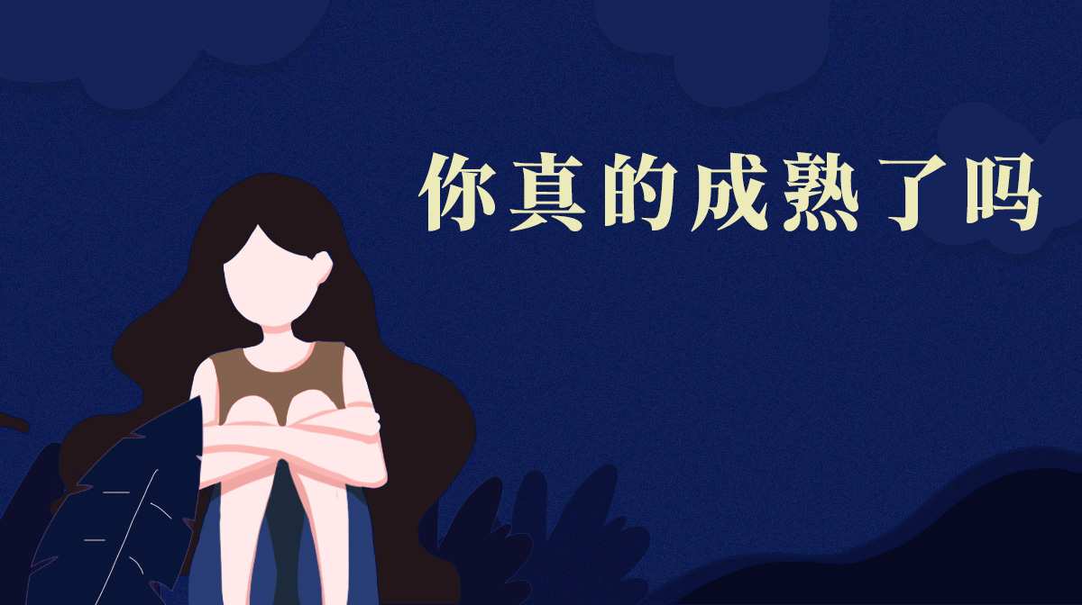 測你什么時(shí)候能夠真正的成熟