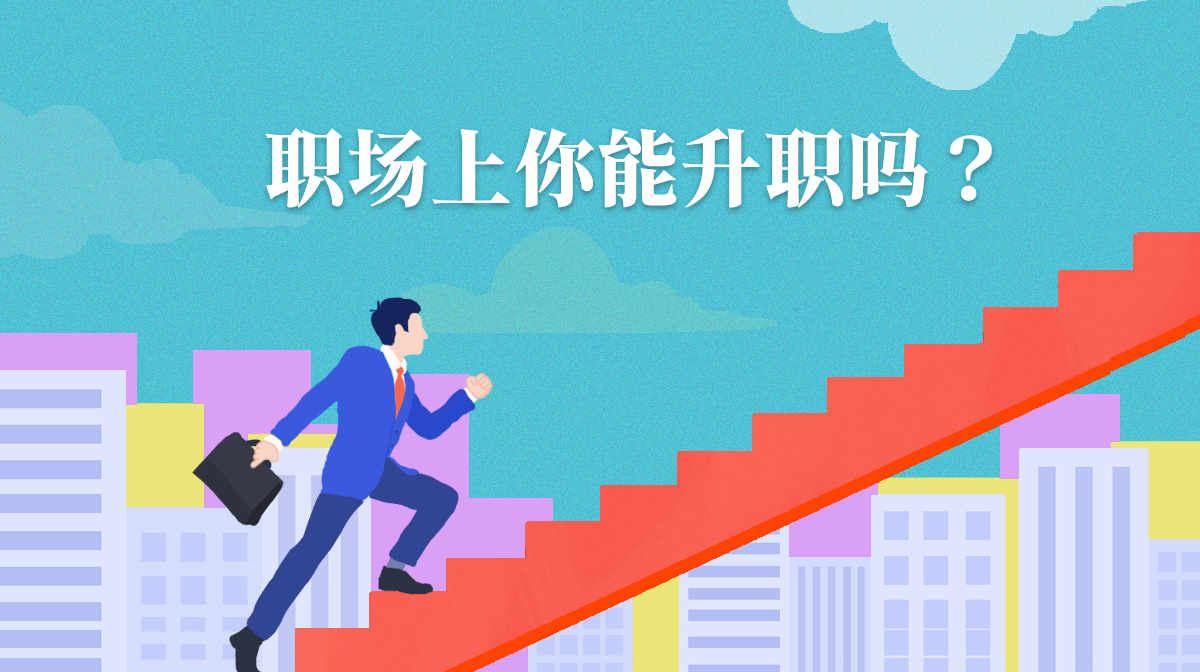 測(cè)下一個(gè)升職的會(huì)是你嗎?