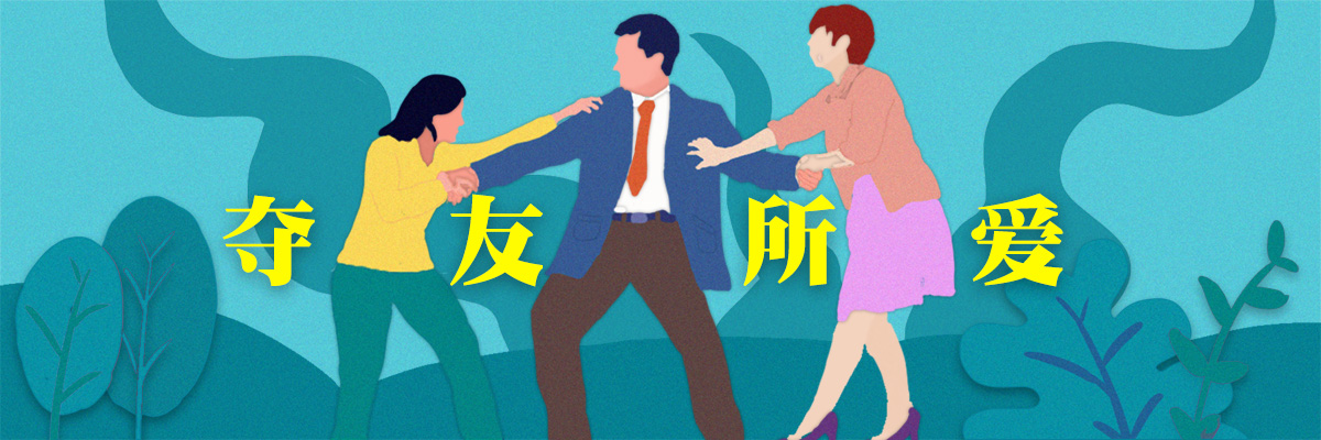 測你會挖好友墻角、奪友所愛嗎？