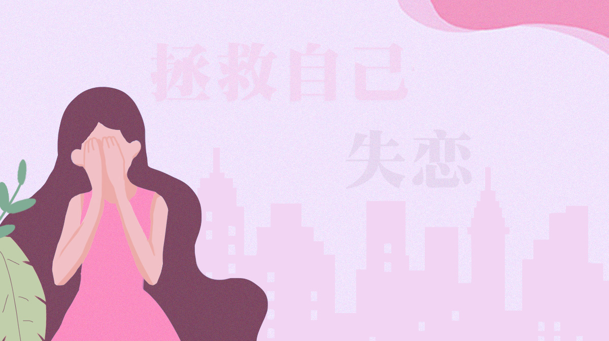失戀后，你會如何拯救自己的愛情