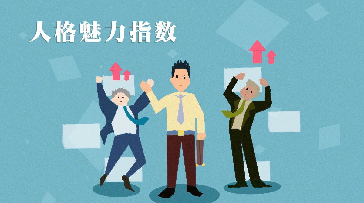 測(cè)測(cè)你的人格魅力指數(shù)是多少