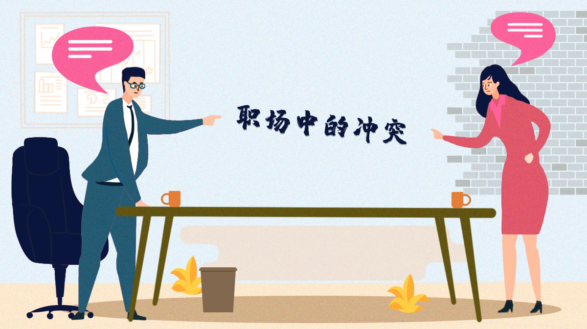 在職場(chǎng)中你很容易跟他人起沖突嗎？