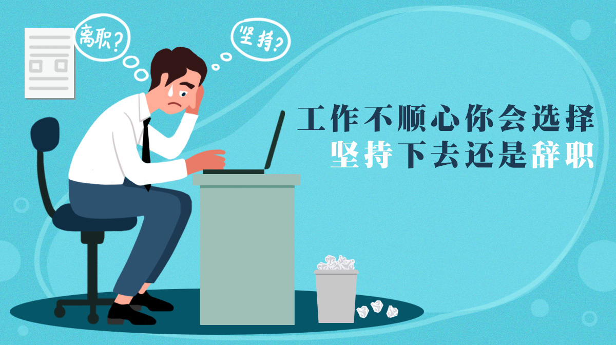 工作不順心，你會(huì)選擇堅(jiān)持下去還是辭職