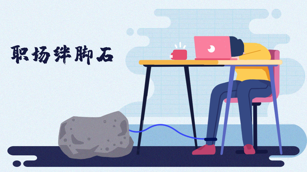 什么是你職場生涯最大的畔腳石