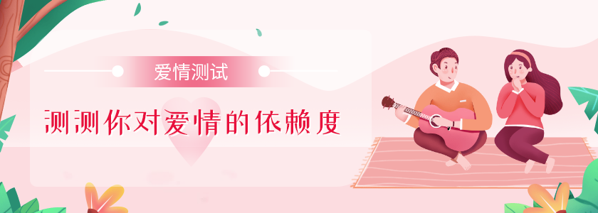 測(cè)一測(cè)你對(duì)愛(ài)情的依賴程度有多少