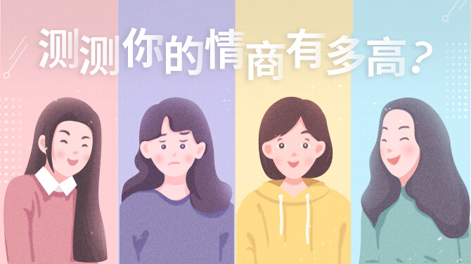 國(guó)際標(biāo)準(zhǔn)情商（EQ)測(cè)試題