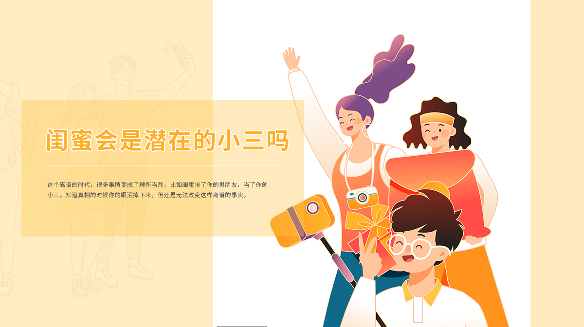 你的閨蜜會是你的潛在小三嗎？