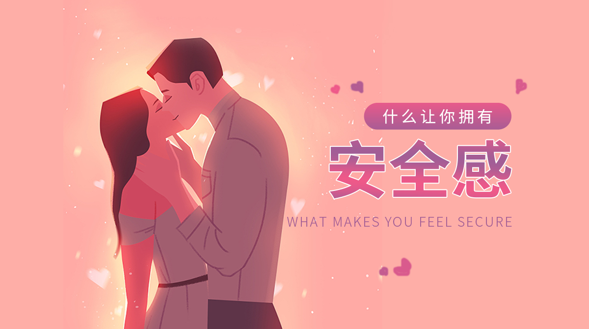 測(cè)是什么讓你充滿了安全感