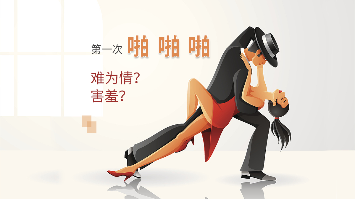 性格測試：第一次啪啪啪，你會難為情嗎？