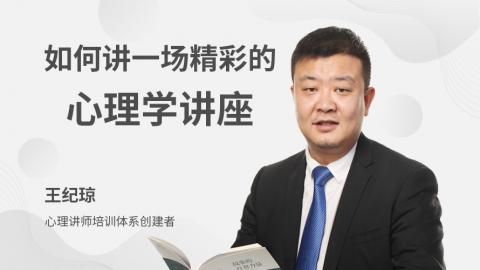 如何講一場精彩的心理學(xué)講座
