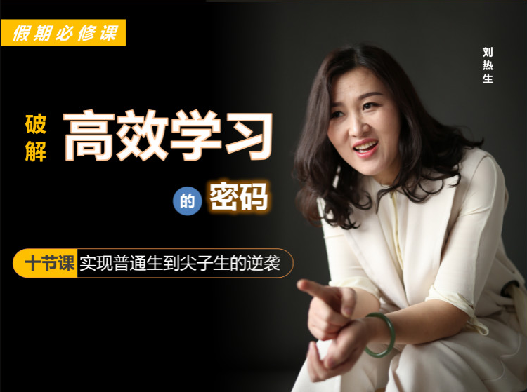 十節(jié)課破解高效學(xué)習(xí)的密碼實(shí)現(xiàn)普通生到尖子生的逆襲