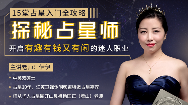 占星入門全攻略，開啟有錢有趣又有閑的迷人職業(yè)