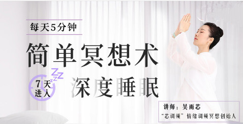 每天5分鐘簡單冥想術(shù)，堅持7天進入深度睡眠
