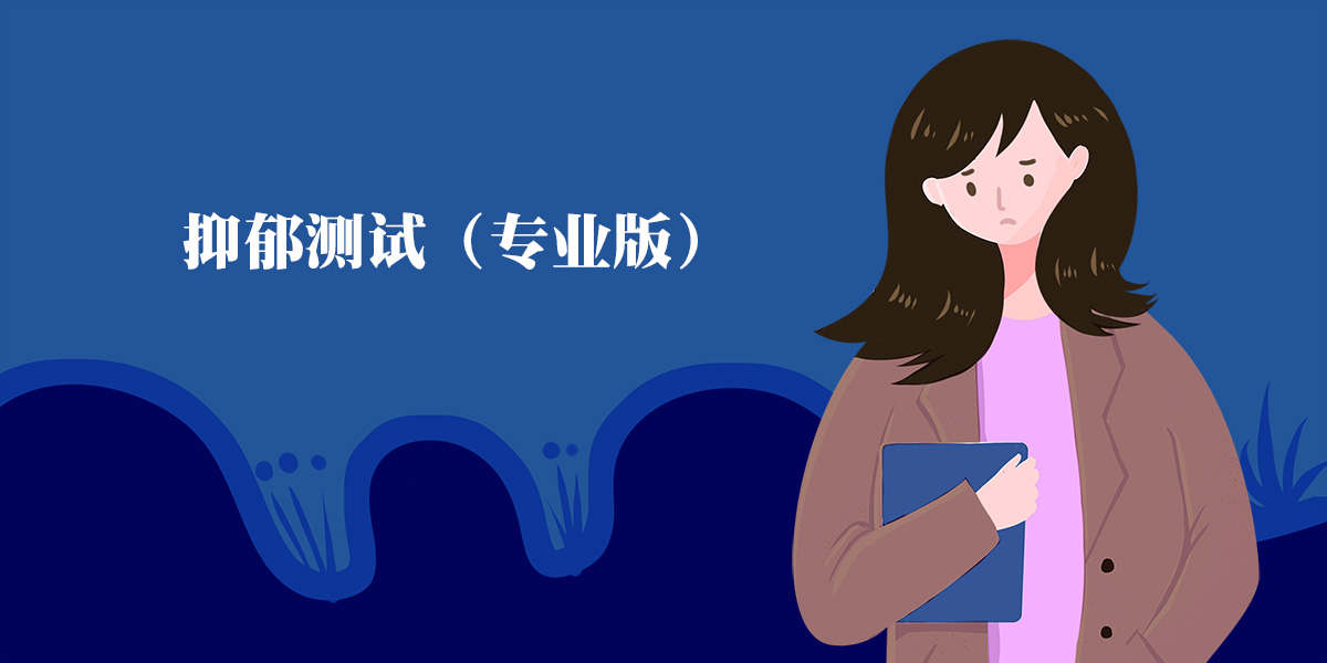 Beck貝克近期抑郁程度自評量表