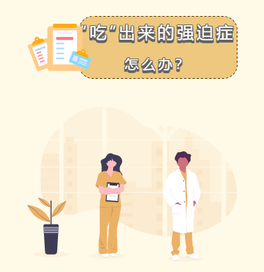 “吃”出來(lái)的強(qiáng)迫癥怎么辦？