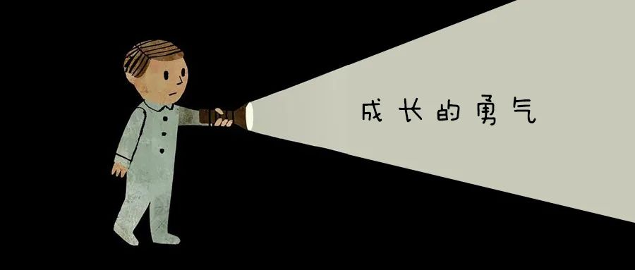 成長需要真實(shí)地面對自己