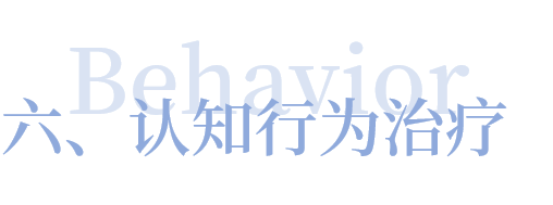社交焦慮癥的治療方法