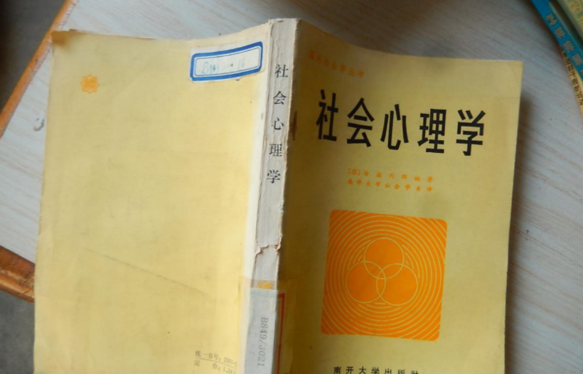 讀了《社會(huì)心理學(xué)》，我發(fā)現(xiàn)人焦慮的最大原因