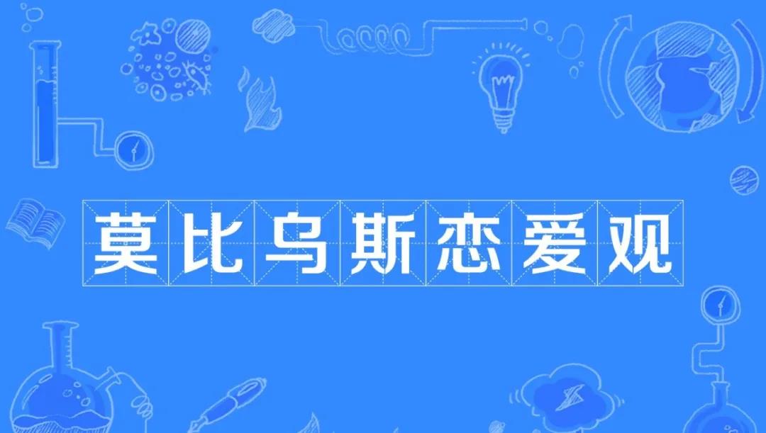 莫比烏斯戀愛觀：想戀愛又不想戀愛的心理