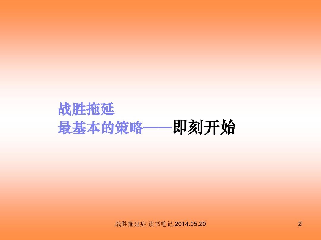 如何克服拖延癥，掌握高效執(zhí)行力