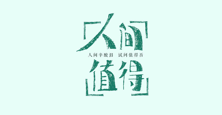 常常思慮過(guò)多，不如活在當(dāng)下做應(yīng)該做的事情