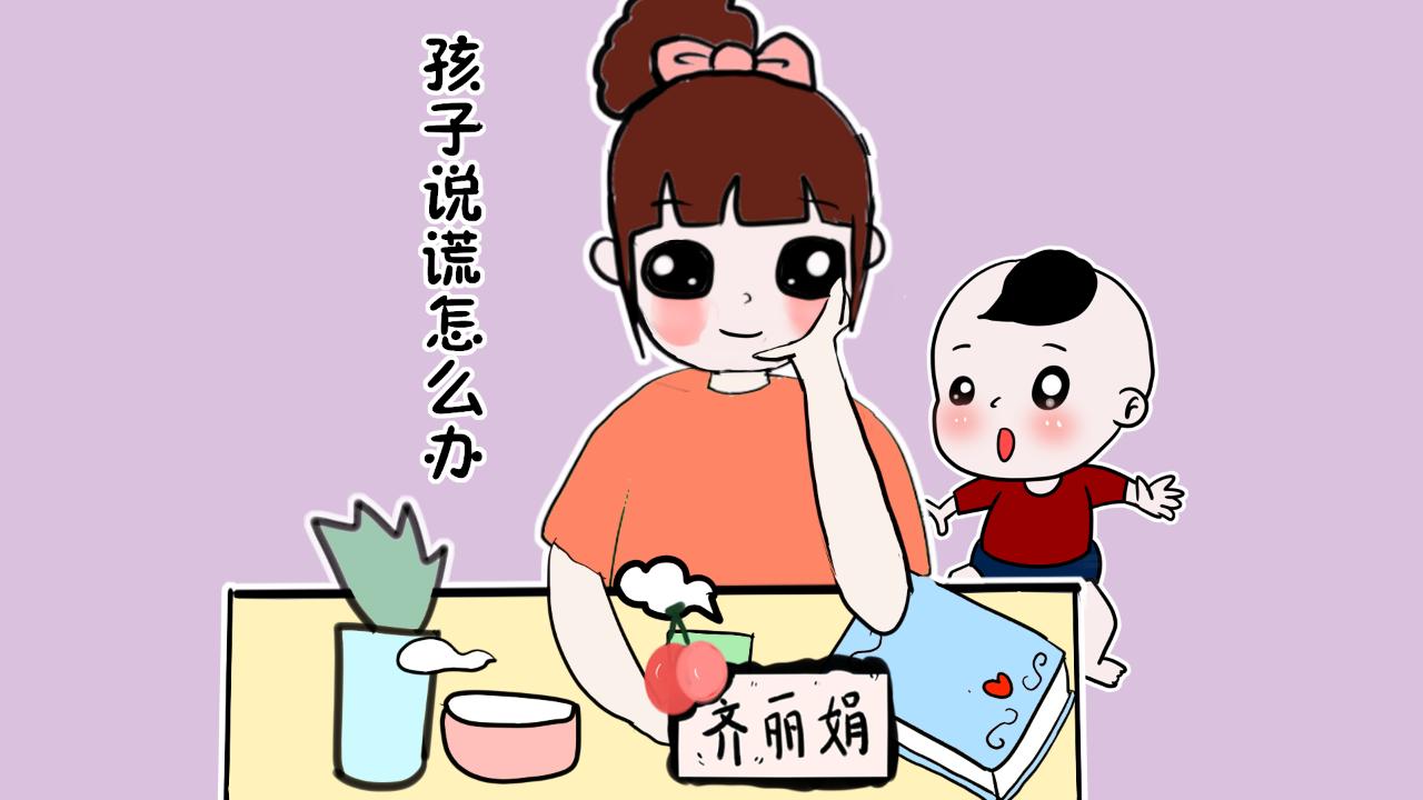如何正確對待孩子的撒謊行為