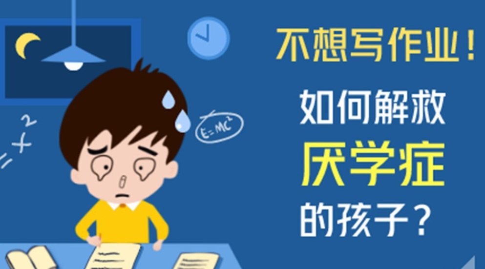 如何解決小學(xué)生厭學(xué)問(wèn)題、厭學(xué)原因及對(duì)策