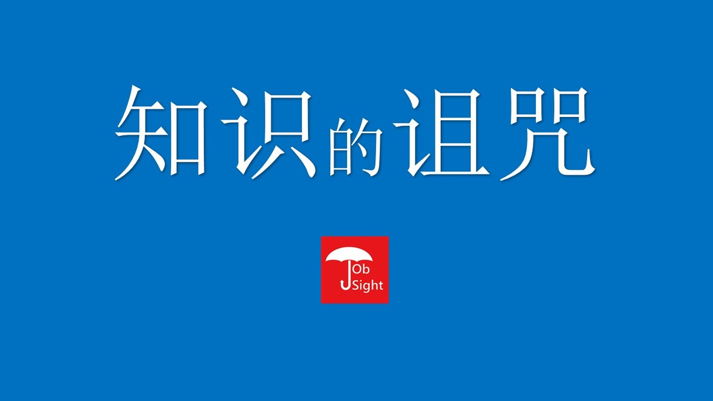 什么是知識(shí)的詛咒、又該怎么打破知識(shí)的詛咒？