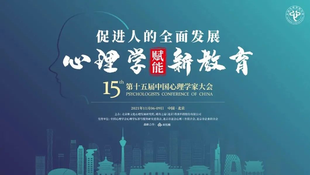 關(guān)于召開第十五屆中國心理學(xué)家大會的通知
