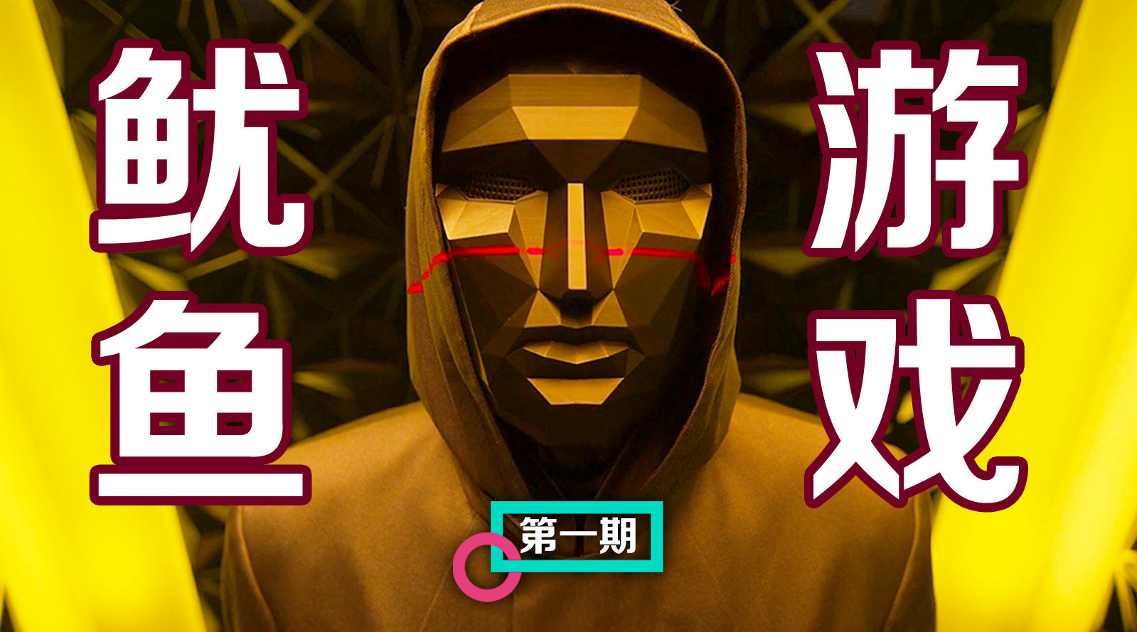 《魷魚游戲》人性廝殺暗藏心理學(xué)的知識(shí)及運(yùn)用