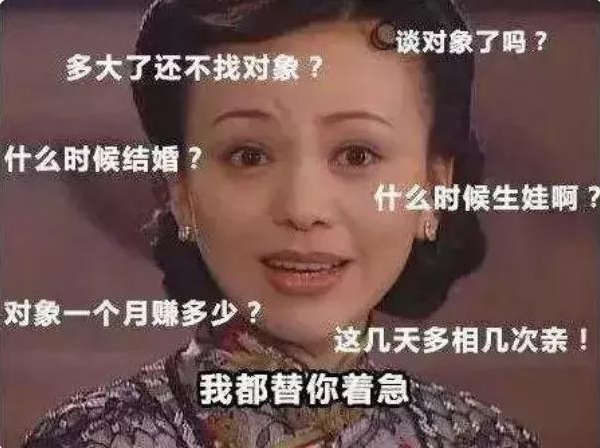 七大姑八大姨的奪命連環(huán)問(wèn)，過(guò)年的你也有這些煩惱嗎？