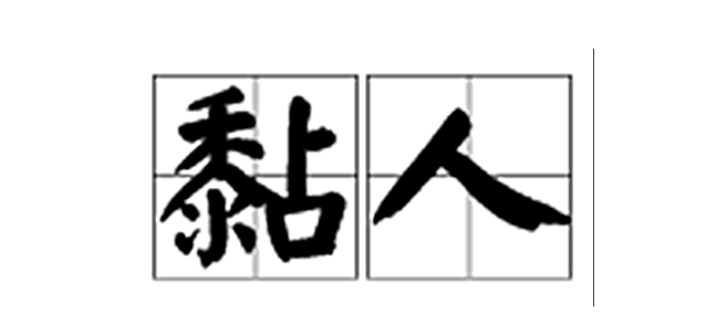 有個黏人的npy該怎么辦？