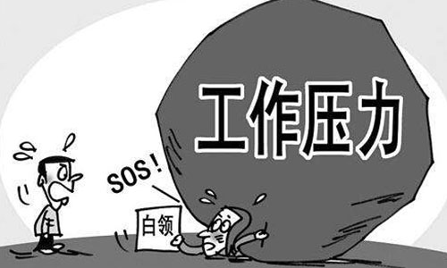 壓力過大怎么辦？