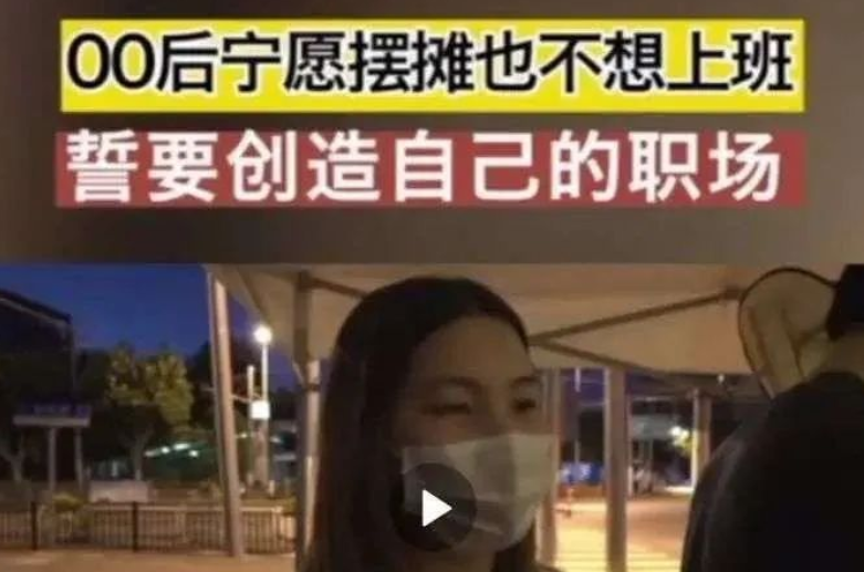 為逃離壓力，00后寧愿擺攤也不愿上班？