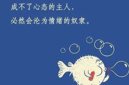  真正成熟的標(biāo)志：成為情緒的主人