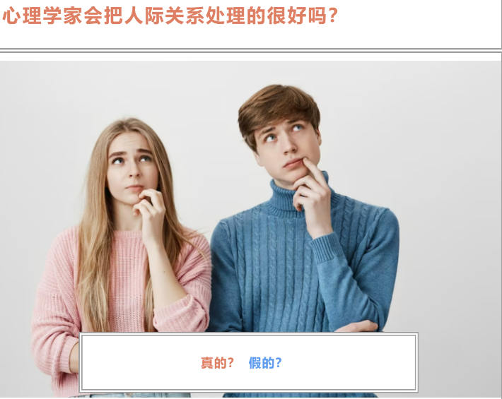 心理學(xué)家會把人際關(guān)系處理的很好嗎？